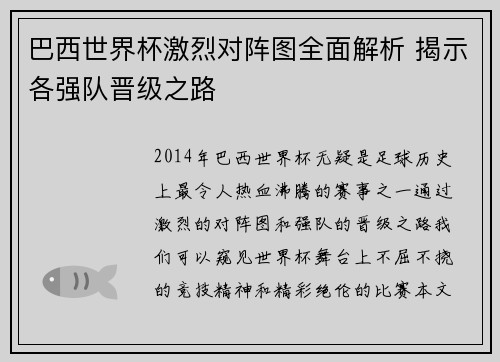 巴西世界杯激烈对阵图全面解析 揭示各强队晋级之路